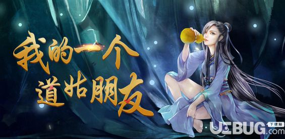 我的一個(gè)道姑朋友v1.0.1正式版(含攻略)