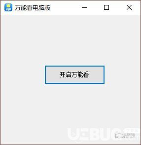 萬能看電腦版下載