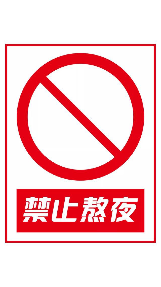 抖音禁止熬夜高清手機壁紙圖片分享