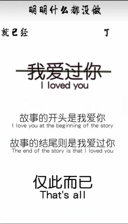 抖音故事開頭是我愛你故事結(jié)尾是我愛過你高清壁紙分享