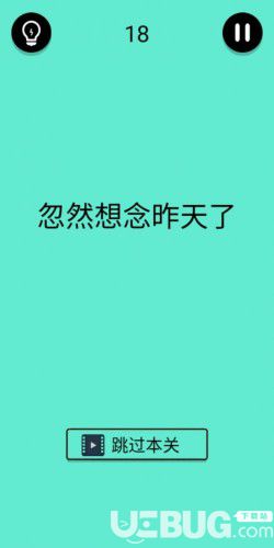 《還有這種騷操作》第18關(guān)攻略 第18關(guān)怎么過