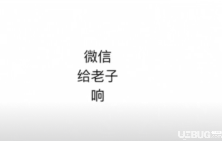 抖音微信給老子響手機壁紙分享