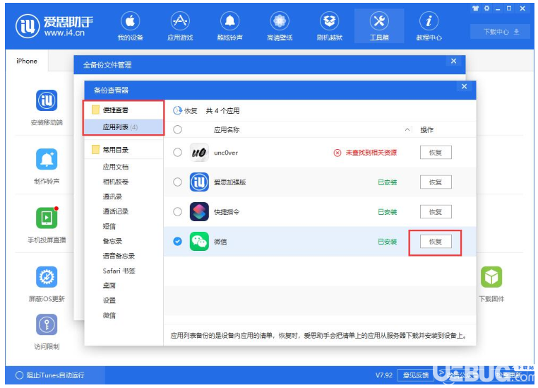愛思助手pc版怎么單獨恢復備份的應用數(shù)據