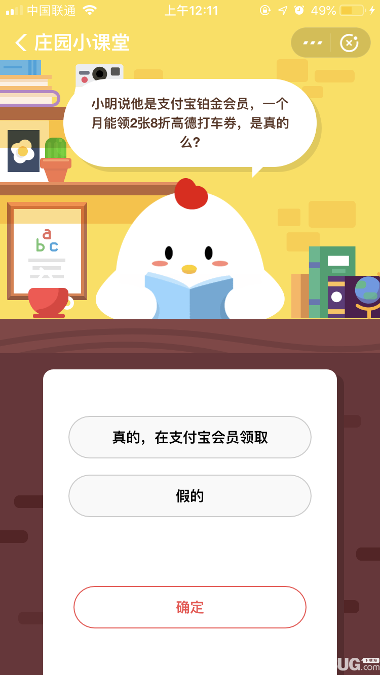 支付寶螞蟻莊園小課堂小明說他是支付寶鉑金會(huì)員，一個(gè)月能領(lǐng)2張8折高德打車劵，是真的么