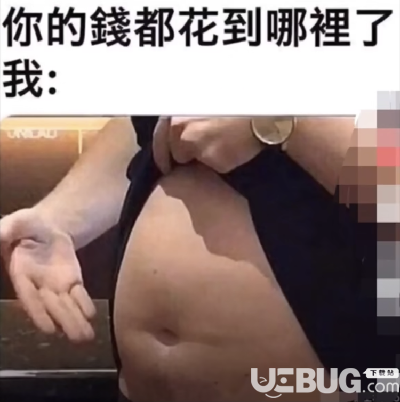 抖音你的錢(qián)都花到哪里了表情包套圖分享