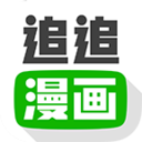 追追漫畫v2.6.4 安卓版