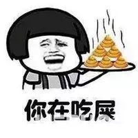 抖音我做了個(gè)關(guān)于你的夢(mèng)你在吃屎表情包分享