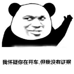 抖音我懷疑你在開車但是我沒有證據(jù)表情包分享