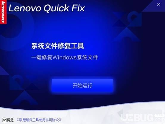 Lenovo系統(tǒng)文件修復(fù)工具