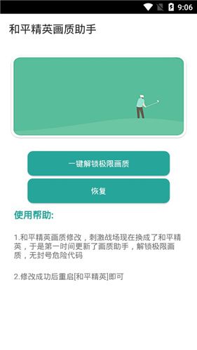 和平精英畫(huà)質(zhì)助手下載