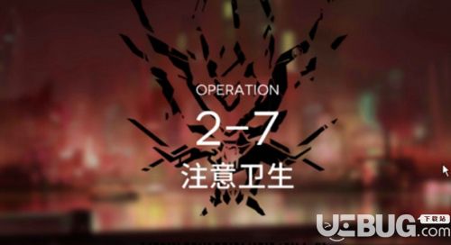 明日方舟主線2-7