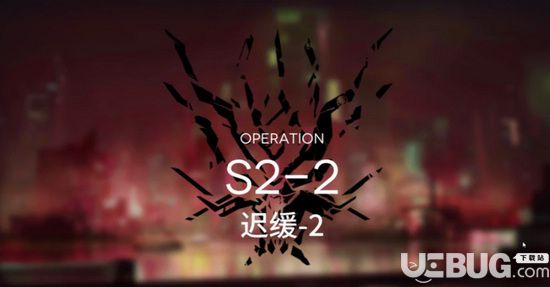 明日方舟S2-2攻略