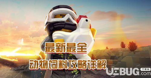 《樂(lè)高無(wú)限手游》動(dòng)物飼養(yǎng)大全 動(dòng)物馴服繁殖匯總
