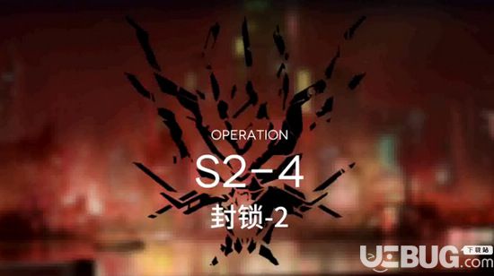 明日方舟S2-4通關攻略