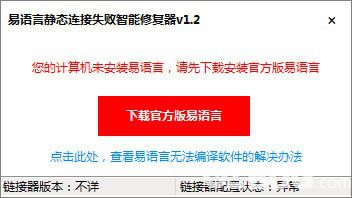 易語言靜態(tài)連接失敗智能修復(fù)器