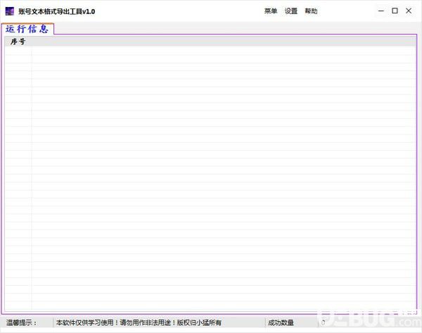 賬號(hào)文本格式導(dǎo)出工具