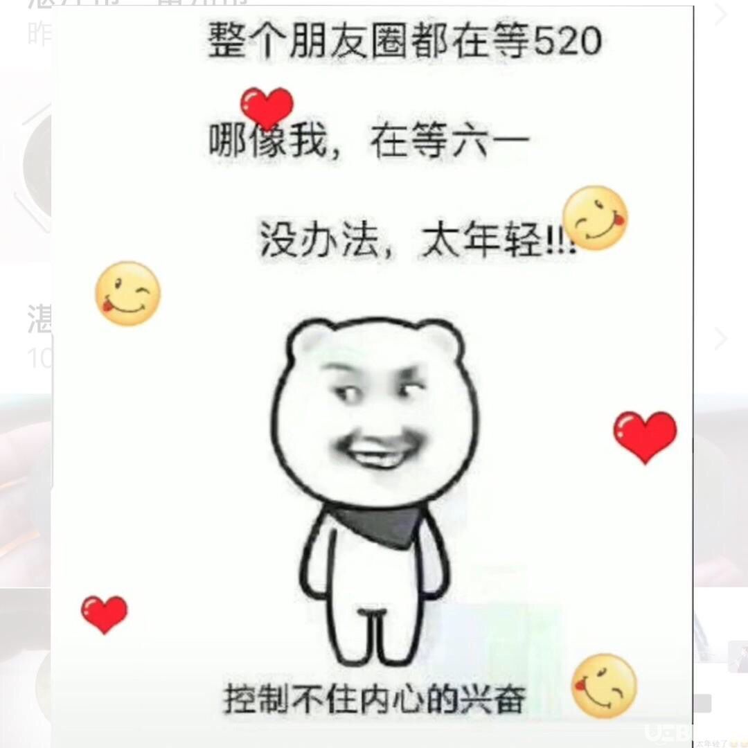 抖音整個朋友圈都過520哪像我在等六一表情包套圖分享