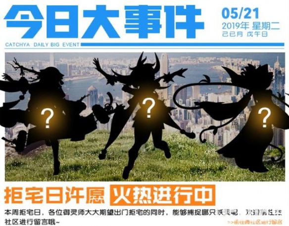 《一起來捉妖手游》拒宅日迎來香玉什么時候出來