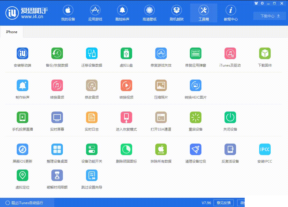 怎么利用愛(ài)思助手修改iPhone手機(jī)定位