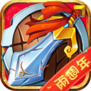 塔防三國志手游v3.4.01 無敵秒殺版