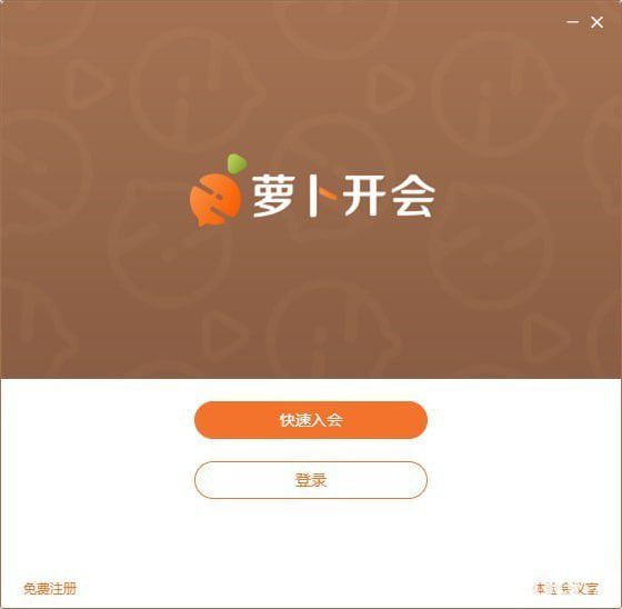 蘿卜開會(huì)
