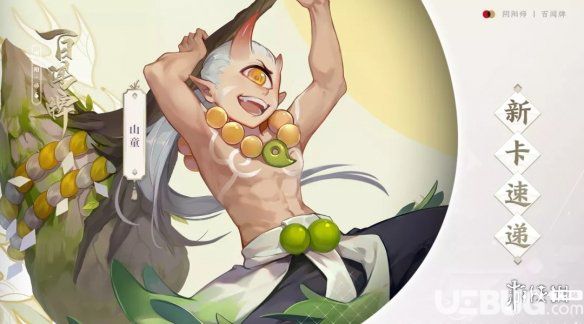 《陰陽(yáng)師百聞牌手游》山童卡牌怎么樣