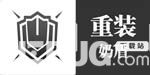 明日方舟重裝干員哪個厲害 明日方舟重裝干員推薦