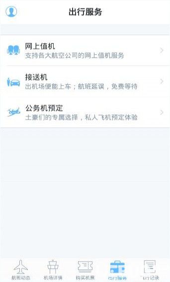 飛常準(zhǔn)航班動態(tài)查詢下載