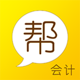 會計幫APP v6.0.1 安卓版
