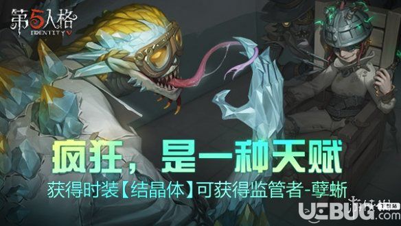 《第五人格手游》新監(jiān)管者蜥蜴人上線 獲得時裝免費贈送孽蜥