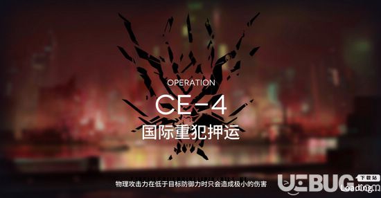 《明日方舟手游》貨物運(yùn)送CE-4通關(guān)攻略 CE-4陣容推薦