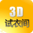 3D試衣間v3.0.1官方版