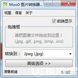 Moo0 Image Converter(圖片格式轉(zhuǎn)換器)v1.38官方版