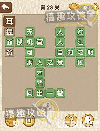 《成語大官人》第23關(guān)答案是什么