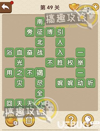 《成語大官人》第49關(guān)答案是什么