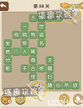 《成語大官人》第58關(guān)答案是什么