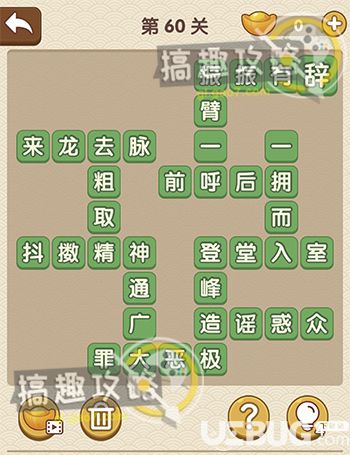《成語大官人》第60關(guān)答案是什么