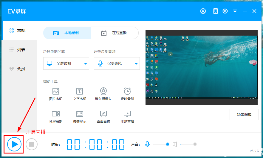 怎么開(kāi)啟EV錄屏的本地直播功能