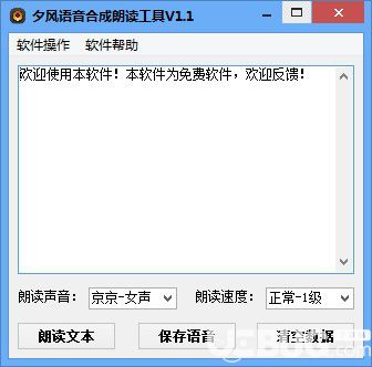 夕風語音合成朗讀工具