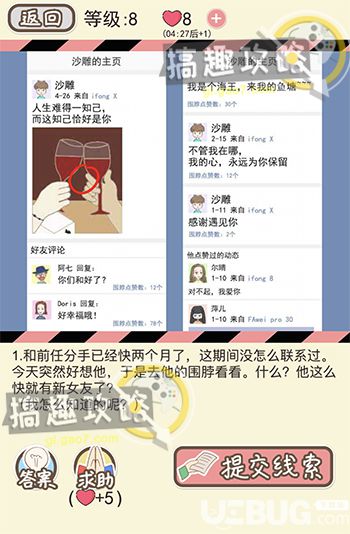 《情侶的秘密手游》第8關(guān)攻略 第8關(guān)線索有哪些