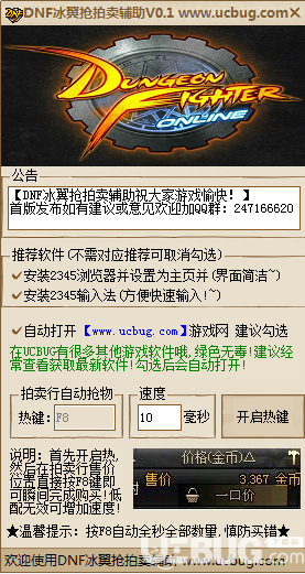 DNF冰翼搶拍賣輔助