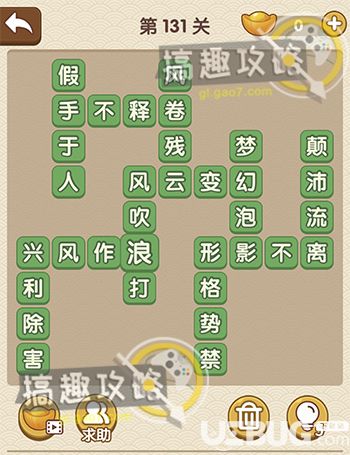 《成語(yǔ)大官人》第131關(guān)答案是什么