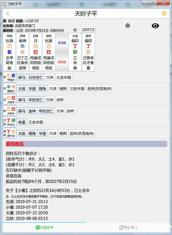 天時(shí)子平v2.0.3官方PC版【2】