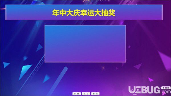 頂伯抽簽抽獎系統v1.1官方版【3】