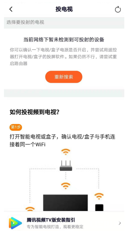 手機(jī)騰訊視頻怎么將影片投屏到電視上觀看