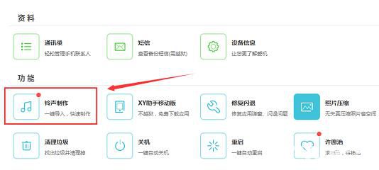 使用XY蘋果助手制作專屬手機(jī)鈴聲教程介紹