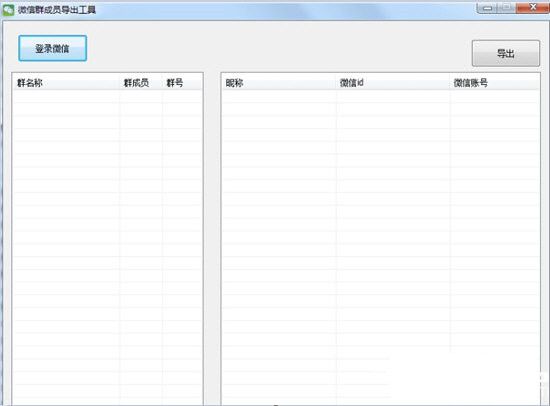 微信群成員導出工具
