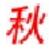 秋式網(wǎng)站日志分析器v3.0綠色版