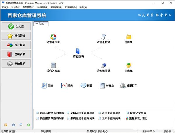 百惠倉庫管理系統(tǒng)