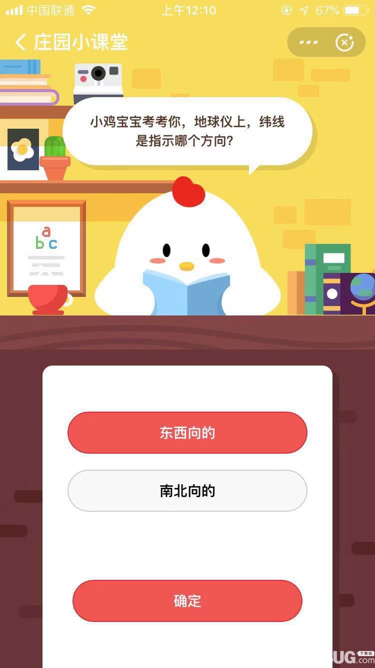 支付寶螞蟻莊園小課堂小雞寶寶考考你，地球儀上，緯線是指示哪個方向？	